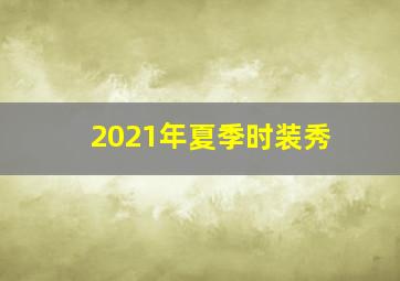 2021年夏季时装秀