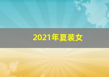 2021年夏装女