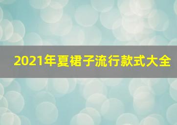 2021年夏裙子流行款式大全