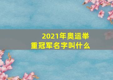 2021年奥运举重冠军名字叫什么