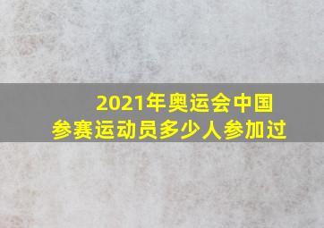 2021年奥运会中国参赛运动员多少人参加过