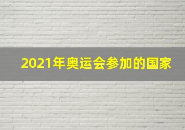 2021年奥运会参加的国家