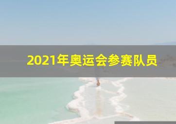 2021年奥运会参赛队员