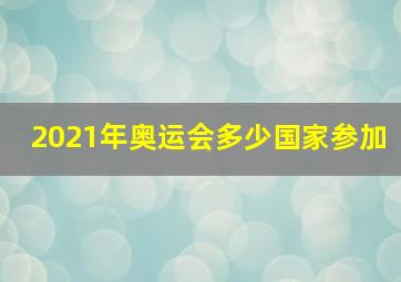 2021年奥运会多少国家参加