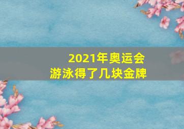 2021年奥运会游泳得了几块金牌