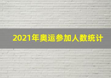 2021年奥运参加人数统计