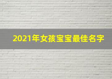 2021年女孩宝宝最佳名字