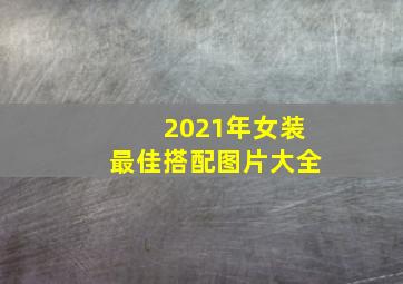 2021年女装最佳搭配图片大全