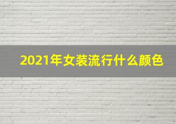 2021年女装流行什么颜色