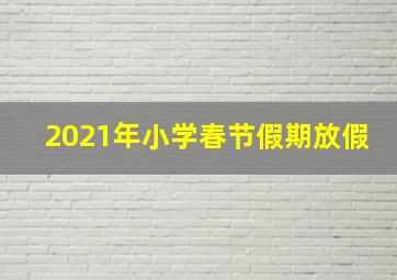 2021年小学春节假期放假