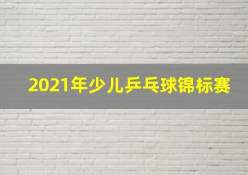 2021年少儿乒乓球锦标赛