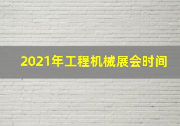 2021年工程机械展会时间