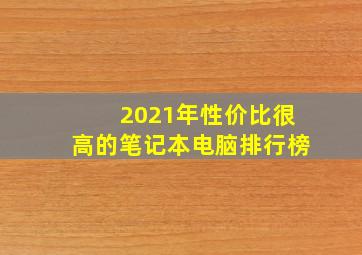 2021年性价比很高的笔记本电脑排行榜