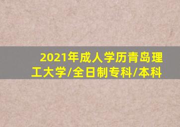 2021年成人学历青岛理工大学/全日制专科/本科