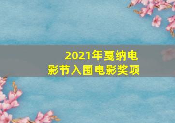 2021年戛纳电影节入围电影奖项