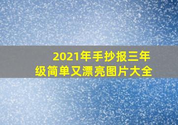 2021年手抄报三年级简单又漂亮图片大全