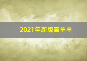 2021年新版喜羊羊