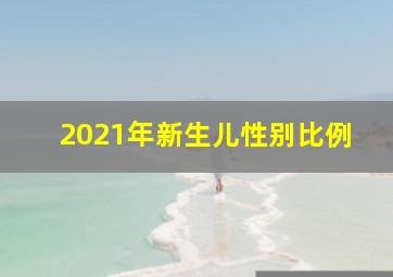 2021年新生儿性别比例