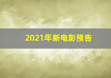 2021年新电影预告