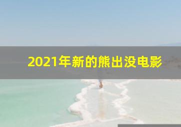 2021年新的熊出没电影