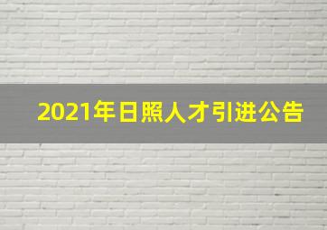 2021年日照人才引进公告