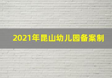 2021年昆山幼儿园备案制