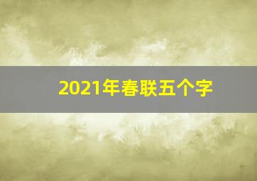 2021年春联五个字