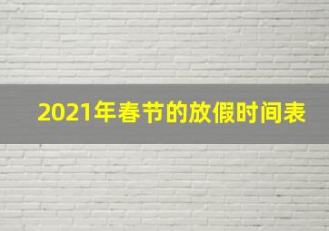 2021年春节的放假时间表