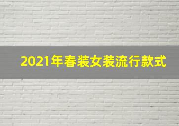 2021年春装女装流行款式