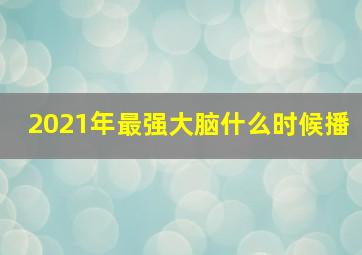 2021年最强大脑什么时候播