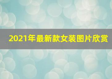 2021年最新款女装图片欣赏