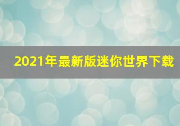 2021年最新版迷你世界下载