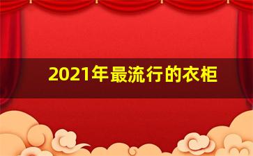 2021年最流行的衣柜