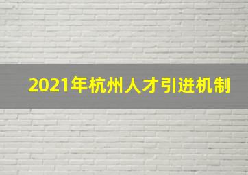 2021年杭州人才引进机制