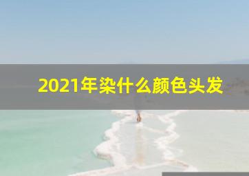 2021年染什么颜色头发