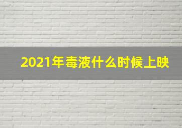 2021年毒液什么时候上映