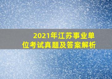 2021年江苏事业单位考试真题及答案解析