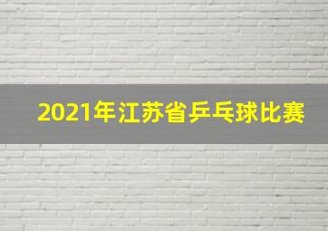 2021年江苏省乒乓球比赛