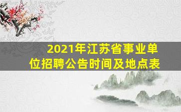 2021年江苏省事业单位招聘公告时间及地点表