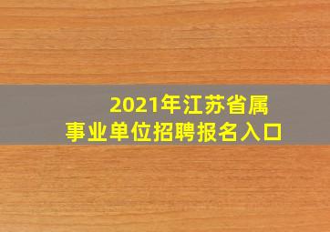 2021年江苏省属事业单位招聘报名入口