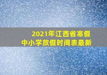 2021年江西省寒假中小学放假时间表最新