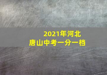 2021年河北唐山中考一分一档