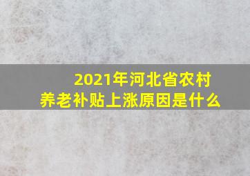 2021年河北省农村养老补贴上涨原因是什么