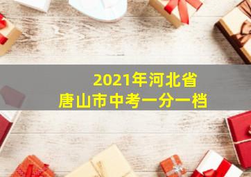 2021年河北省唐山市中考一分一档