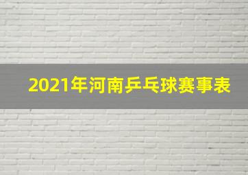 2021年河南乒乓球赛事表