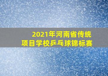 2021年河南省传统项目学校乒乓球锦标赛