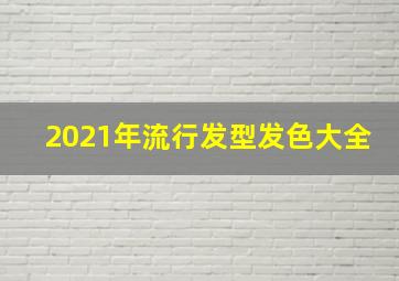 2021年流行发型发色大全