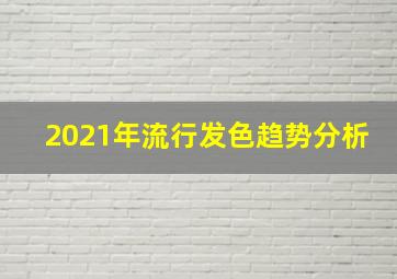 2021年流行发色趋势分析