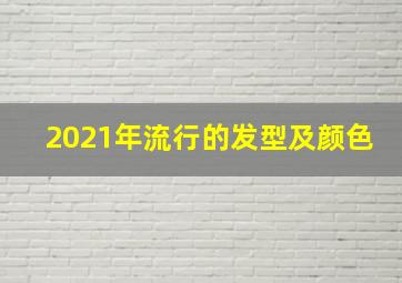 2021年流行的发型及颜色