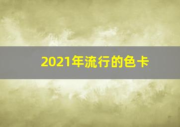 2021年流行的色卡